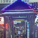 내고향족발