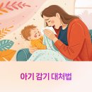 감귤약국 | 아기 감기 걸렸을 때 대처법: 엄마들이 직접 말하는 현실 꿀팁