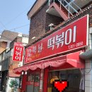 오떡날