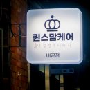 퀸스맘케어