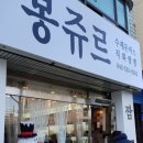 봉쥬르돈까스