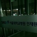 서울대학교병원인재원 이미지
