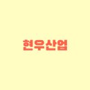 현우통신
