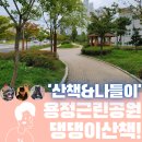 용정목장 | 놀기 좋은 용정근린공원 강아지 산책 후기, 배드민턴장과 운동장이 있네?!