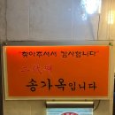 송가옥 이미지