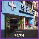 하은약국 이미지