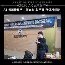 H(합덕)-HL-5 | [교육후기] 경북산학융합원 2026 AX 실무전략 – 데이터로 일하고 AI로 리드하는 워크플로우 설계