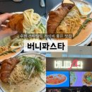[수원 스타필드 맛집] 가성비 좋은 버니파스타 후기