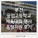 부천공업고등학교 음향렌탈 체육대회 후기 | 소리피움 음향