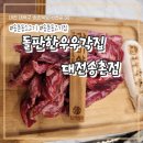 꾸석지돌판한우 송촌점 | 송촌동 소고기 돌판한우우각집 송촌점 송촌동 고기집 가성비 한우 후기