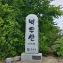 [정운산악회 제157차 정기산행] 강원 홍천 백우산(白羽山, 895)-2022년08월06일(토요일) 산행계획 이미지