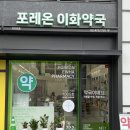 포레온이화약국 네이버블로그