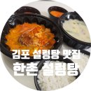 민족설렁탕 | [김포 배달 맛집] 한촌설렁탕 김포걸포점: 독감 걸린 아내를 위한 뜨끈한 떡국설렁탕 &amp; 얼큰설렁탕 솔직...
