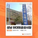 하대원공설시장 인근 | 경기도 성남시 하대원공설시장
