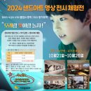 2024 샌드아트 영상전시 체험전 이미지