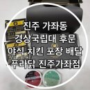 지에스25 진주가좌우리점 | 진주 가좌동 치킨 통닭 포장 배달 푸라닭 진주가좌점