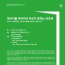 (주)온디자인건축사사무소 | 달달공공건축 vol31. 아버지를 아버지라 부르지 못하는 건축계