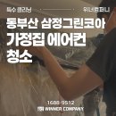 동부산삼정그린코아아파트 | 기장 동부산 아파트 에어컨 청소로 삼정그린코아 다녀왔습니다