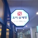 녹두건강원 | [인천 연수]오이삼계탕 : 보약 한그릇을 먹는 곳