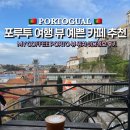 테라스173 | 포루투여행 도로우 강변뷰 카페 My Coffee Porto 야외테라스 라떼 이용방법 후기