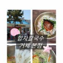 지세포해안로 | 거제 지세포 맛집 합자칼국수 본점 혼밥 가능한 웨이팅 칼국수맛집 후기