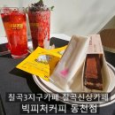빅피처커피동천점 | 칠곡 3지구카페 칠곡신상카페 봄신상메뉴 빅피처커피 동천점