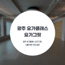 요가(야간반) | 광주 요가클래스 요가그릿, 나를 위한 건강 습관