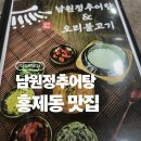 정추어탕 - 거제시 장승포로 26 | [나도먹었다] 홍제동 남원정추어탕 후기, 냄새 부담 없는 진한 국물과 솥밥 조합!