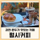 십일시커피 | 과천 카페 펄시커피 후기｜시그니처 브라운커피, 책 읽기 좋은 알파룸 공간