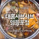 가야대역(1번출구 옆) | 대홍샤브샤브 영등포점 본점 무한리필 훠궈 셀프바 가격 주차 내돈내산 후기