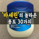 바세린의 놀라운 용도^^ 이미지