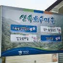 산속호수마을 이미지