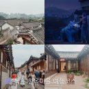 마을안관광코스 11코스 | 케데헌 속 북촌 한옥마을 서울 당일치기 여행코스 BEST 4