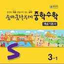 중학수학 개념 잡기, 숨마쿰라우데 중학수학 개념기본서 후기