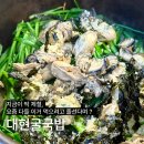 대현제3경로당 | 지금이 딱 제철! 송파 굴국밥 찐 맛집 찾는다면 대현굴국밥