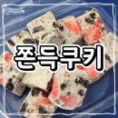 커피 사피엔스 쫀득 쿠키 후기 &amp; 쫀득 쿠키 만드는 재료, 방법