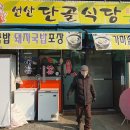 선산식당 이미지