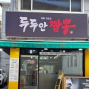 중앙-22 | [용인/처인구 김량장동] 내돈내산 솔직후기 두두안짬뽕