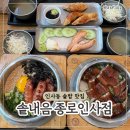 성심필방 | 솥내음 종로인사점 | 종로 인사동 맛집 솥밥 추천
