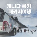 음악으로 떠나는 세계여행 - 안녕, 아르헨티나 | [공지] 캐나다 록키 3박 4일 패키지여행 2일차 후기