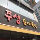 추성순대족발 이미지