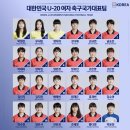 내일 U-20 여자축구 안보면 개손해인 이유 (feat.덕질시작) 이미지