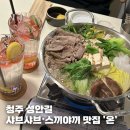 홈플러스 청주성안점 | 청주 성안길 샤브 맛집 | 청주 스끼야키 • 1인샤브 맛집 ‘온’ 존맛탱 | 스끼야키 솔직후기! 강추