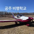 공주-42 | 공주 비행학교_ 공주 경비행기 체험_비행 조종 자격증_공주 액티비티 후기 영상