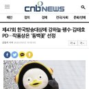 [CNB뉴스] 제47회 한국방송대상에 강하늘·펭수·김태호PD…작품상은 ‘동백꽃’ 선정 이미지