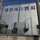 세종에이엠씨(주) 티스토리