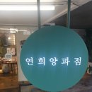 (9/18) 연희양과점 연희점 방문후기