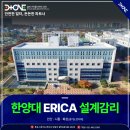 한양대(학연산클러스터지원센터) | 한양대학교 ERICA 학연산클러스터 안산시 설계감리의 중요성