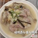 내외동 맛집 &lt;새벽촌누룽지백숙&gt; 보양식 오리백숙으로 기력보충!