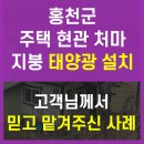 용갈미 태양광 | 홍천 주택지붕/현관처마 태양광설치 –고객님이 믿고 맡겨주신 후기